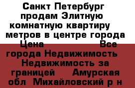 Санкт-Петербург  продам Элитную 2 комнатную квартиру 90 метров в центре города › Цена ­ 10 450 000 - Все города Недвижимость » Недвижимость за границей   . Амурская обл.,Михайловский р-н